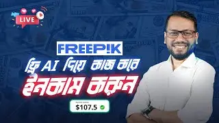 ফ্রি AI দিয়ে ইনকাম করবেন কিভাবে  | Freepik Guideline