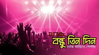 Bondhu Tin Din - Dj l Remix l Bangla Dj l Apon Sound l Tik Tok 2023 l বাংলা ডিজে