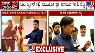 Ballari Violence: Janardhan Reddy Releases New Video | ಬಳ್ಳಾರಿ ಫೈರಿಂಗ್​ನ ಮತ್ತೊಂದು ಸ್ಫೋಟಕ ವಿಡಿಯೋ