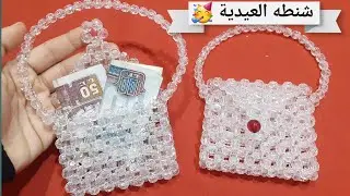 How to make a simple beaded bag
طريقة عمل شنطة بسيطة من الخرز لاجمل عيد واجمل عيدية