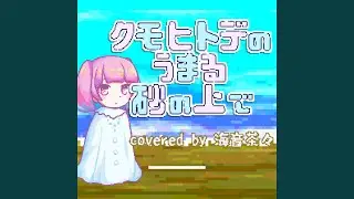 クモヒトデのうまる砂の上で (feat. 海音茶々) (海音茶々cover)