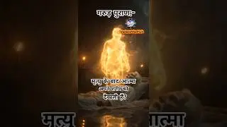 (Garud Puran) Life After Death: A Soul's Experience