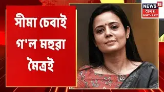 Prime Time18 | Mahua Moitra Tweet: ছ'চিয়েল মিডিয়াত সীমা চেৰাই গ'ল মহুৱা মৈত্ৰ Assaese News