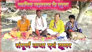 कारिक झूमर सम्पूर्ण कथा | भगत श्याम मंडल | karik jhoomar