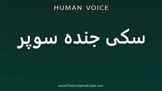How To Pronounce سکی جنده سوپر