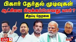 🔴LIVE: Bihar Election Results 2025 | பிகார் தேர்தல் முடிவுகள் - ஆட்சியை பிடிக்கப்போவது யார்?