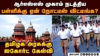 பள்ளியில் RSS முகாம்... திமுக அரசுக்கு ஐகோர்ட் கிடுக்கிப்பிடி | RSS camp | RSS vs DMK case | TN Elec