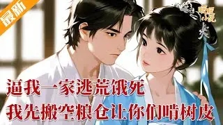 完结小说💕《逼我一家逃荒饿死？我先搬空粮仓让你们啃树皮》亲戚冷眼旁观，等着我们一家死在路上。逃荒路上他们饿得啃树皮？ 我转头就从空间拿出热气腾腾的白米饭和红烧肉 #推文 #小说 #暖暖小说