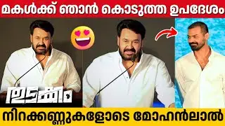 MOHANLAL Emotional Speech At THUDAKKAM Movie Pooja | Vismaya Mohanlal | Lalettan 