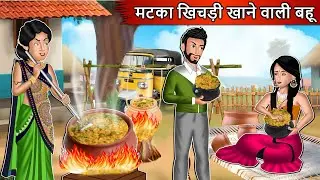 मटका खिचड़ी खाने वाली बहू | Cartoon Stories in Hindi | Moral Story in Hindi | Bedtime Stories
