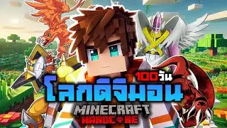 เอาชีวิตรอด 100 วัน โลกดิจิมอน ใน Minecraft Hardcore
