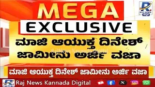 Mysuru | Muda Case | ಜಾಮೀನು ಕೋರಿ ಅರ್ಜಿ ಸಲ್ಲಿಸಿದ ದಿನೇಶ್ ಕುಮಾರ್ |