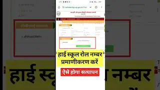 हाई स्कूल रोल-नंबर प्रमाणीकरण हेतु Scholarship |Up Scholarship CBSE API Problem #scholarship #shorts