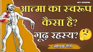 आत्मा का स्वरूप कैसा है? अष्टावक्र मुनि का विस्फोटक सत्य उजागर!