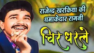 राजेंद्र खरकिया रागनी - चिर धरले |Chir Dharle | Pawan Pathak, Aarti Bhoriya@rajendersinghkharkiya