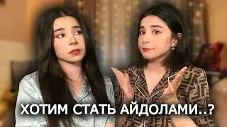 У КПОП НЕТ БУДУЩЕГО? ОЧЕНЬ ЧЕСТНЫЙ ПОДКАСТ