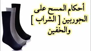 أحكام المسح على الجوربين [ الشراب] والخفين 
