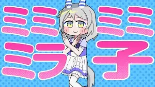【ウマ娘MAD】ミミミミミラ子【ヒシミラクル】
