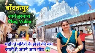 बांदकपुर शिव मंदिर | Jageshwar Nath Mandir Bandakpur | Bandakpur Jageshwar Nath Mandir | Bandakpur