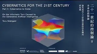 Toru Nishigaki: On the Informatic Turn caused by the Generative Artificial Intelligence