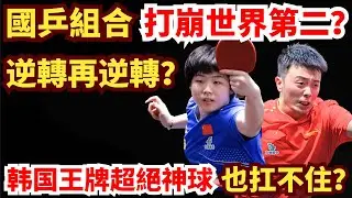 國乒組合神勇大爆發！熱血橫掃世界第二？反轉太快！韓國王牌打出超絕神球也扛不住？蒯曼/陳垣宇 VS 申裕斌/林鐘勛｜WTT球星挑戰賽多哈站2026混雙1/4決賽