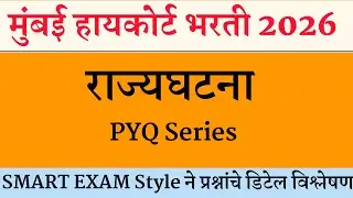 राज्यघटना महत्त्वाचे प्रश्न । High Court Shipai Bharti Question Paper । उच्च न्यायालय प्रश्न