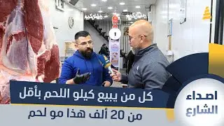 قصاب: كل من يبيع كيلو اللحم بأقل من 20 ألف هذا مو لحم عراقي