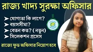 😍রাজ্য খাদ্য সুরক্ষা অফিসার ২০২১|West Bengal Food Safety Officer Recruitment 2021|Inbrief