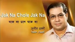 যাক না চলে যাক না। Jak na Cole Jak na | সুবীর নন্দী | Subir Nandi. Top Song Official.com