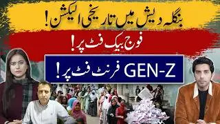 Historic Bangladesh Election: Military on the Back Foot, GEN Z on the Front Foot? | Balance