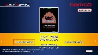アーケードアーカイブス　ドルアーガの塔　140万クリアチャレンジ