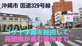 【沖縄ドライブ】国道329号線 沖縄市照屋から登川まで 2022年