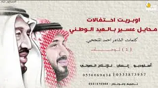 اوبريت احتفالات محايل عسير بالعيد الوطني _ كلمات الشاعر - احمد المنجحي