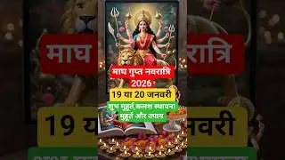 Gupt Navratri Kab Hai 19 Ya 20 January 2026 | Gupt Navratri 2026 Date #bhajankirtankatha #navratri