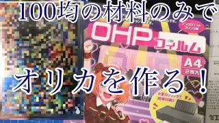 100均で買える材料のみでドラゴンボールヒーローズのオリカを作ってみた