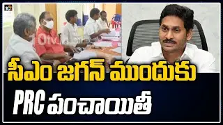 సీఎం జగన్ ముందుకు PRC పంచాయితీ | PRC Issue | CM JAGAN VS Govt Employees | Latest Update | 10TV