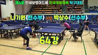 제4회 만세보령머드배 전국생활체육 탁구대회[ 생체 풀파워 나기원선수와 한판승부!!]