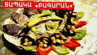 ՏԱՊԱԿԱ  « ԲԱԳԱՐԱՆ »    // ՊԱՏՐԱՍՏԵՆՔ ՄԻԱՍԻՆ // PATRASTENQ MIASIN // Готовим вместе