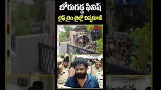 బోరుగడ్డ ఫినిష్.. లైఫ్ టైం జైల్లో చిప్పకూడే😱😱 | AP Police Big Shock To Borugadda Anil | CVR News