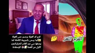 #قصةوعبرة/الرجل الغامض/من أغرب القصص المحيرة#سمعوا سي عبد القادر الخراز آش يقول للإستفادة 📝📚 (ج/1)