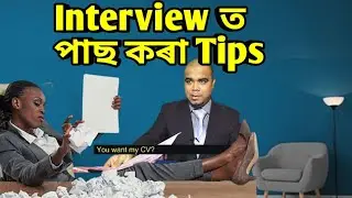 এইবাৰ চাকৰি পাবই আপুনি ll Interview Tips ll Interview Question Answers ll