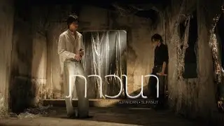 ภาวนา(Pray) - Supanut & Supakorn (Original by Pooh&Pavel) From สิงสาลาตาย
