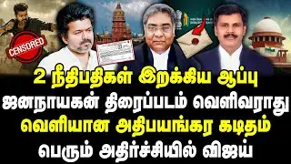 ஜனநாயகன் திரைப்படம் வெளிவராது | 2 நீதிபதிகள் இறக்கிய ஆப்பு | வெளியான அதிபயங்கர கடிதம் | Jana nayagan