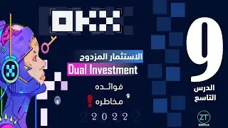 الدرس 9 || منصة OKX || ماهو الاستثمار المزدوج - Dual Investment وما هي فوائده ومخاطره !
