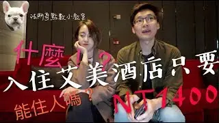 什麼！？入住重慶艾美酒店只要台幣1400！？｜拉傻兒飯店人生 EP3