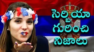 Facts About Serbia You did not know || Telugu Facts
