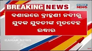 Reporter Live: Bodies of Rourkela Youth and Girl Found in Brahmani River, Sundargarh