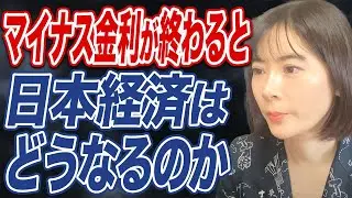 マイナス金利解除で株価は上がる？解除後は預金や住宅ローンの金利にどう影響するのか。