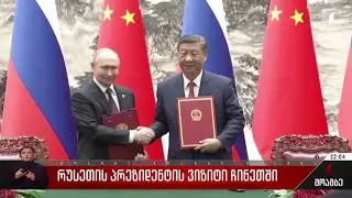 რუსეთის პრეზიდენტის ვიზიტი ჩინეთში