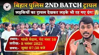 Bihar Police 2nd Batch Trial | गर्दनीबाग में मंडप सज गया है | Gandhi Maidan Physical 2025